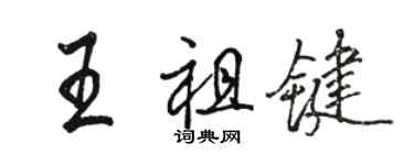 駱恆光王祖鍵行書個性簽名怎么寫