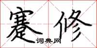 荊霄鵬蹇修楷書怎么寫