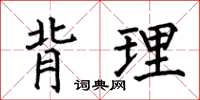 何伯昌背理楷書怎么寫