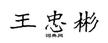 袁強王忠彬楷書個性簽名怎么寫