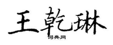 丁謙王乾琳楷書個性簽名怎么寫