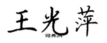 丁謙王光萍楷書個性簽名怎么寫