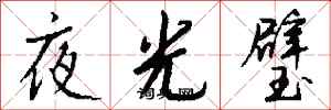 錢沛雲夜光璧行書怎么寫