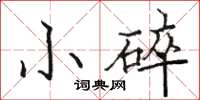 駱恆光小碎楷書怎么寫