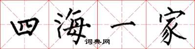 何伯昌四海一家楷書怎么寫