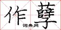 龐中華作孽楷書怎么寫