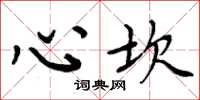 周炳元心坎楷書怎么寫