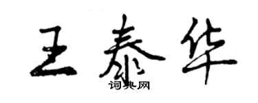 曾慶福王泰華行書個性簽名怎么寫