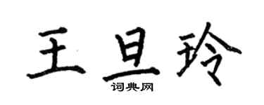 何伯昌王旦玲楷書個性簽名怎么寫