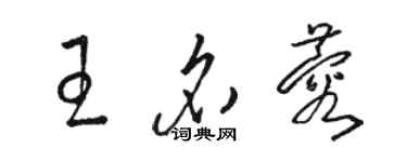 駱恆光王名蓉草書個性簽名怎么寫