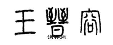 曾慶福王晉容篆書個性簽名怎么寫