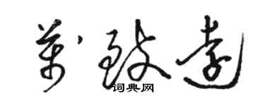 駱恆光萬致遠草書個性簽名怎么寫