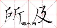 黃華生所及楷書怎么寫