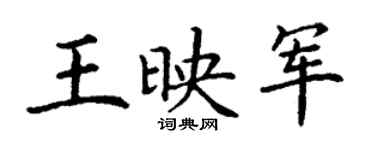 丁謙王映軍楷書個性簽名怎么寫