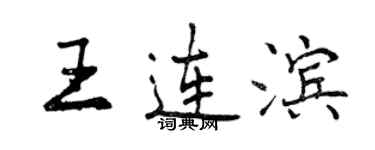 曾慶福王連濱行書個性簽名怎么寫