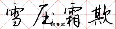 錢沛雲雪壓霜欺行書怎么寫