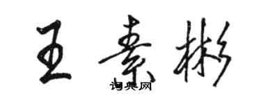 駱恆光王素彬行書個性簽名怎么寫
