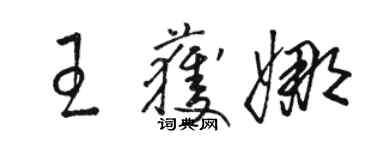 駱恆光王獲娜草書個性簽名怎么寫