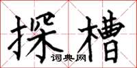 何伯昌探槽楷書怎么寫
