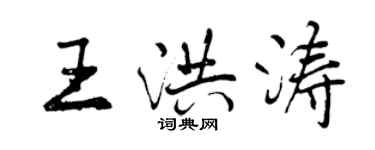 曾慶福王洪濤行書個性簽名怎么寫