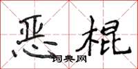 侯登峰惡棍楷書怎么寫