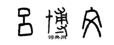 曾慶福呂博文篆書個性簽名怎么寫