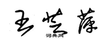 朱錫榮王芝萍草書個性簽名怎么寫
