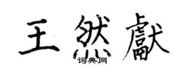 何伯昌王然獻楷書個性簽名怎么寫