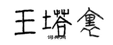 曾慶福王塔里篆書個性簽名怎么寫