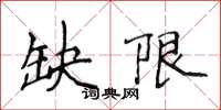 侯登峰缺限楷書怎么寫