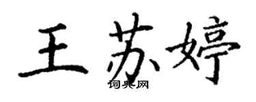 丁謙王蘇婷楷書個性簽名怎么寫