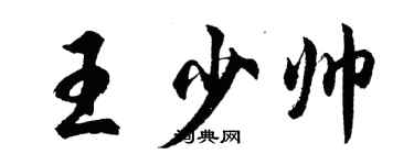 胡問遂王少帥行書個性簽名怎么寫