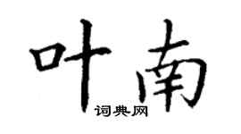 丁謙葉南楷書個性簽名怎么寫