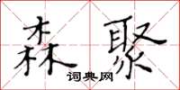 黃華生森聚楷書怎么寫