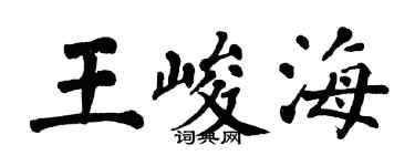 翁闓運王峻海楷書個性簽名怎么寫