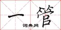 侯登峰一管楷書怎么寫