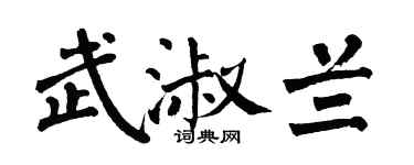 翁闓運武淑蘭楷書個性簽名怎么寫