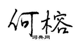 曾慶福何榕行書個性簽名怎么寫