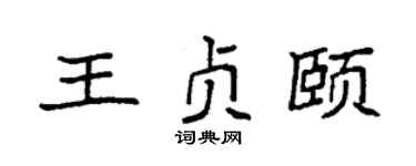 袁強王貞頤楷書個性簽名怎么寫