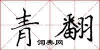 侯登峰青翻楷書怎么寫