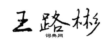 曾慶福王路彬行書個性簽名怎么寫