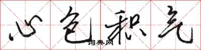 駱恆光心包積氣行書怎么寫