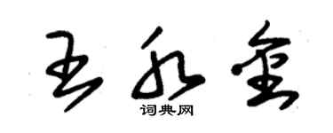 朱錫榮王水金草書個性簽名怎么寫