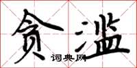 周炳元貪濫楷書怎么寫