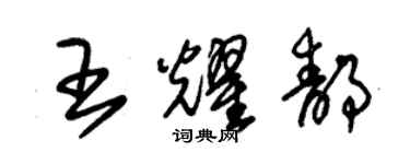 朱錫榮王耀靜草書個性簽名怎么寫