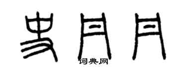 曾慶福史丹丹篆書個性簽名怎么寫