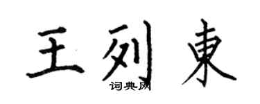 何伯昌王列東楷書個性簽名怎么寫