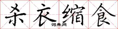丁謙殺衣縮食楷書怎么寫