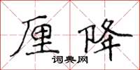 侯登峰厘降楷書怎么寫