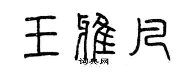 曾慶福王雅凡篆書個性簽名怎么寫